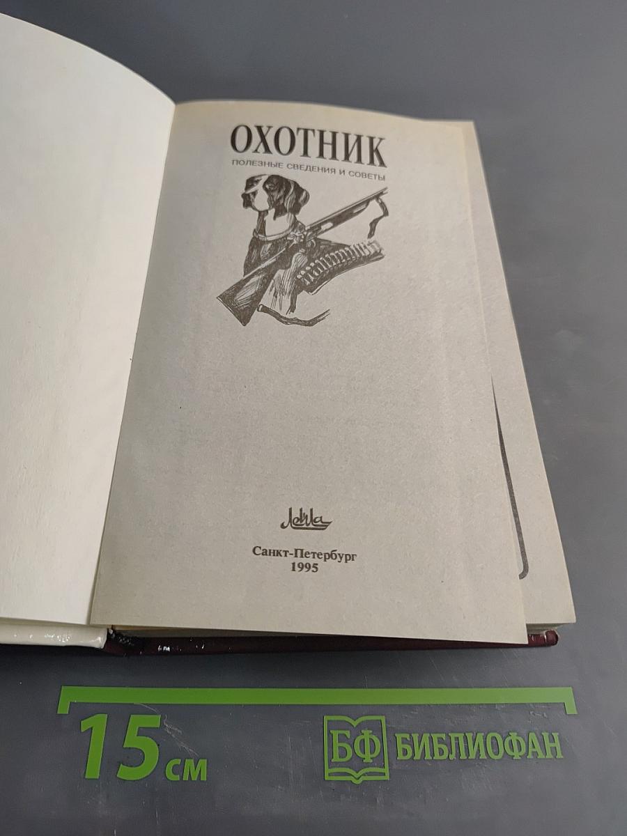 Охотник