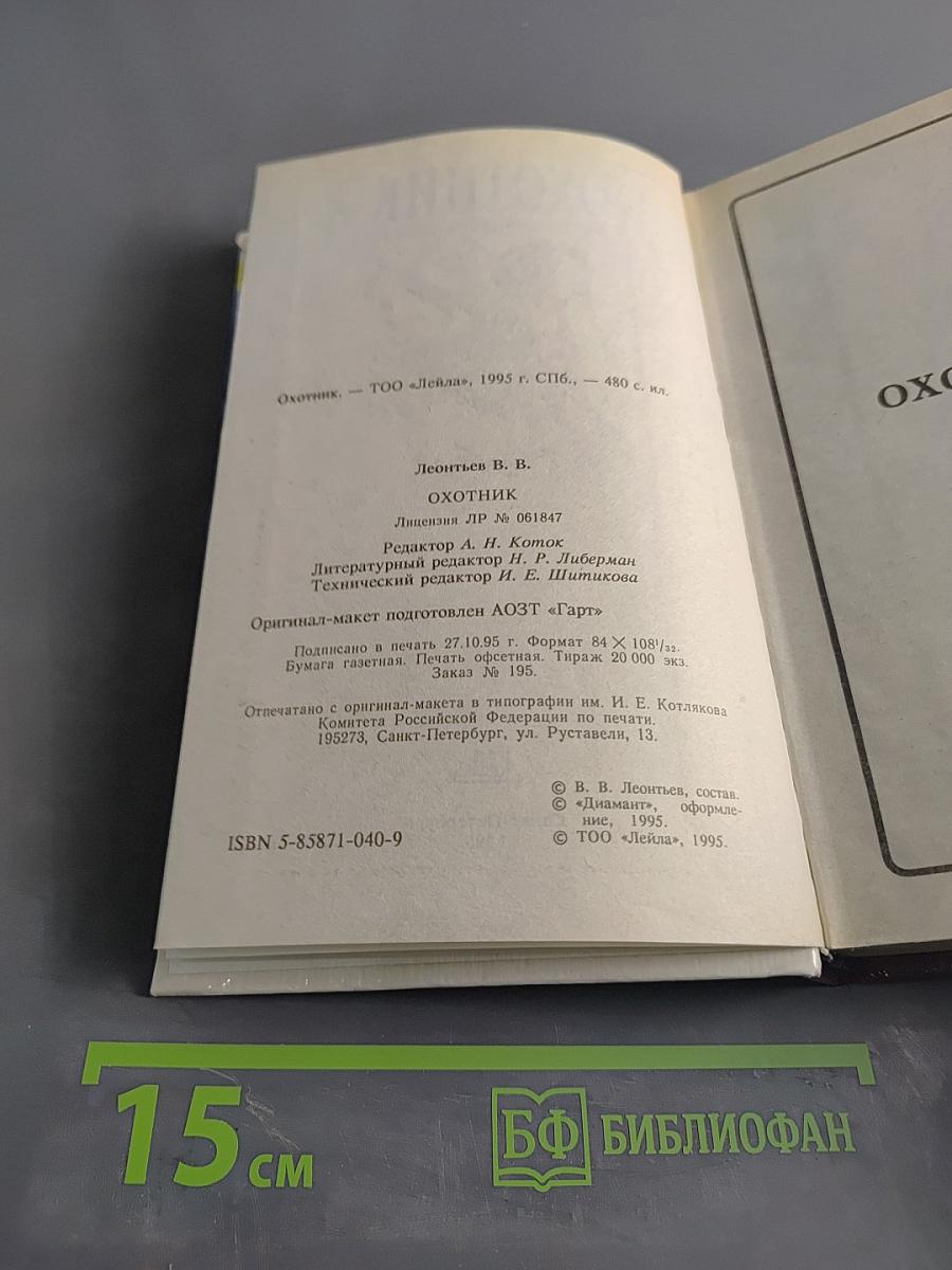 Охотник