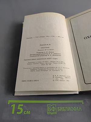 Охотник