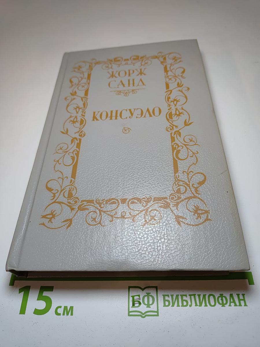 Консуэло. Том 2