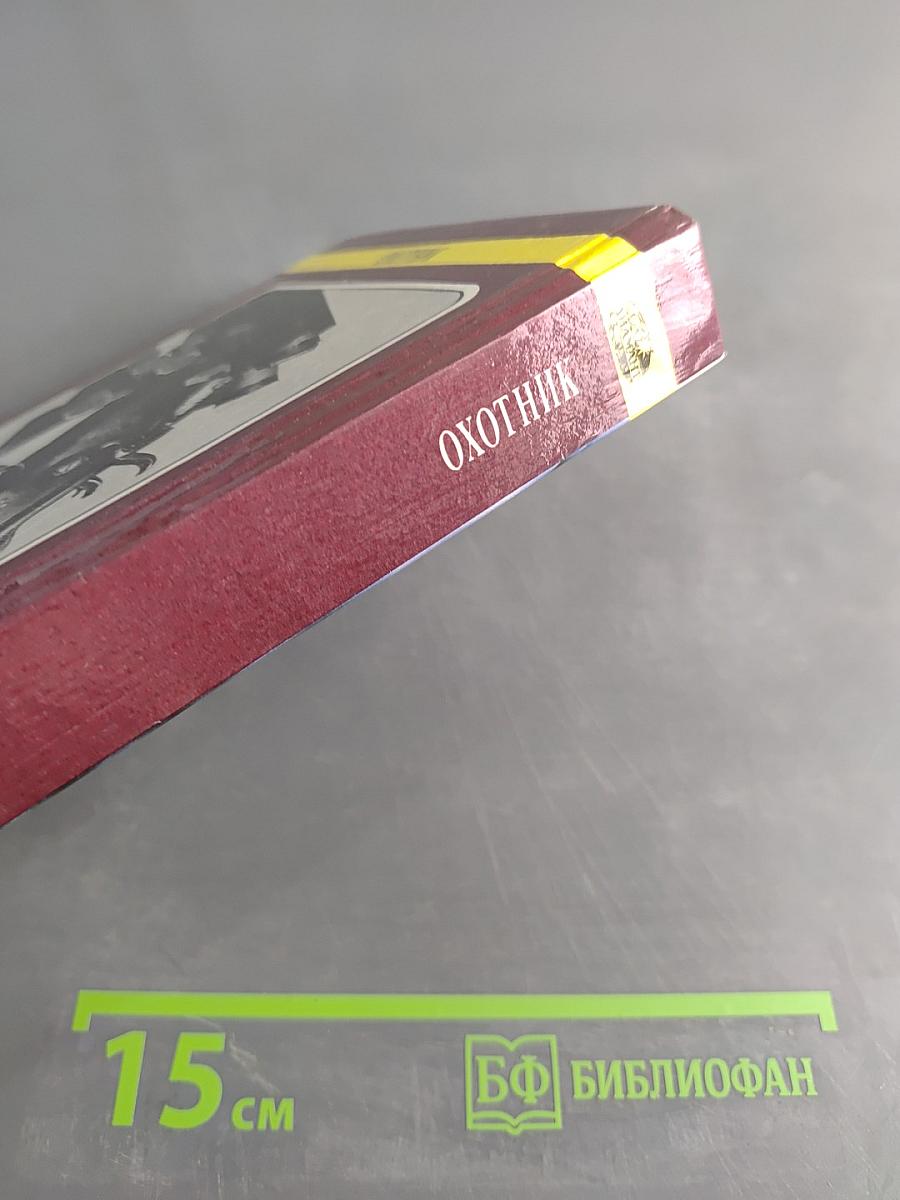 Охотник