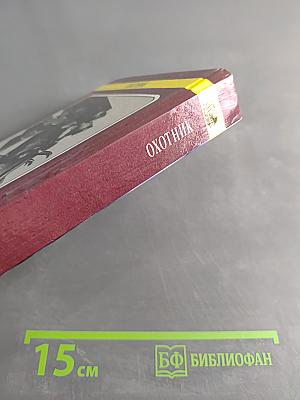 Охотник
