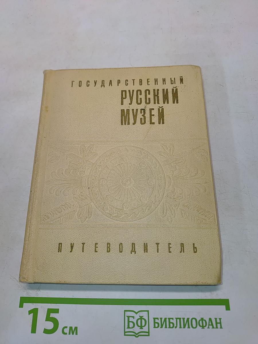 Государственный Русский музей. Путеводитель