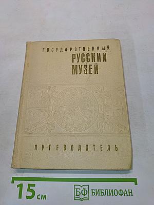 Государственный Русский музей. Путеводитель