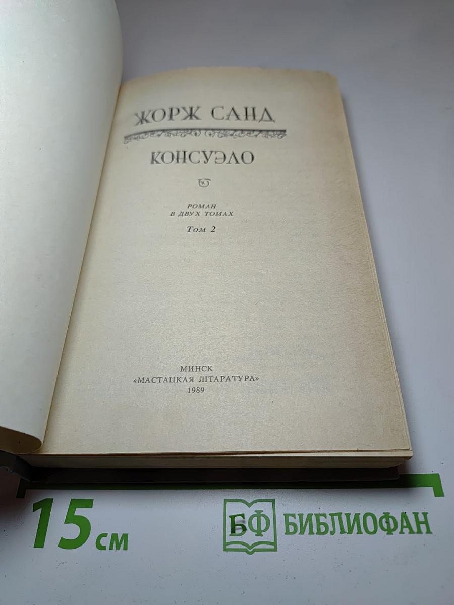 Консуэло. Том 2