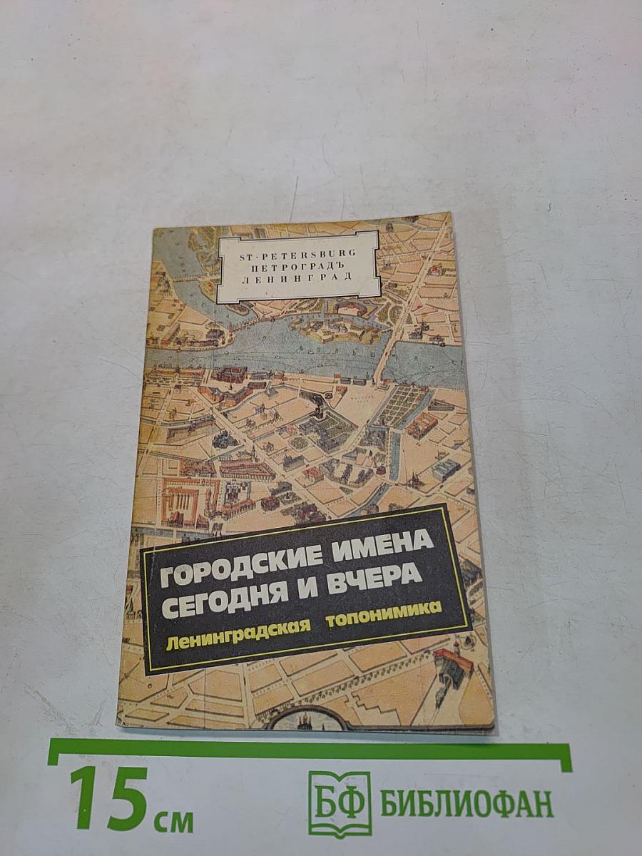 Городские имена сегодня и вчера