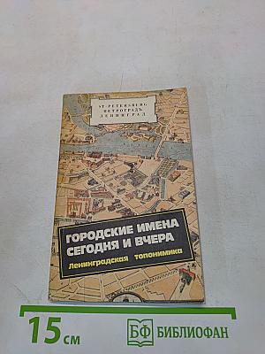 Городские имена сегодня и вчера