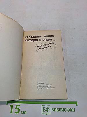 Городские имена сегодня и вчера