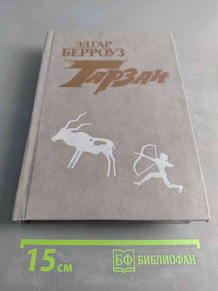 Тарзан. Книга третья