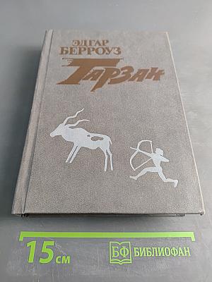 Тарзан. Книга третья