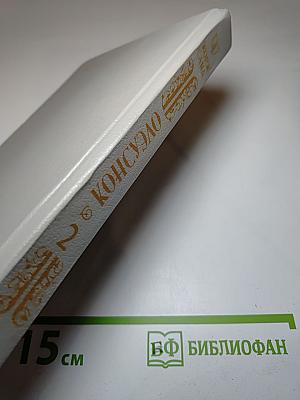 Консуэло. Том 2