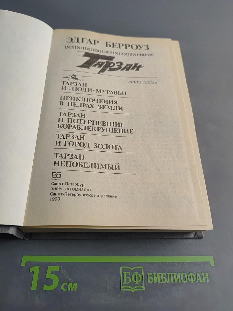 Тарзан. Книга третья