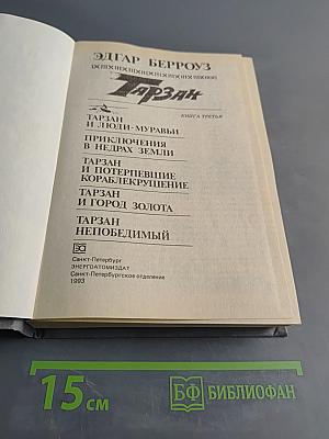 Тарзан. Книга третья
