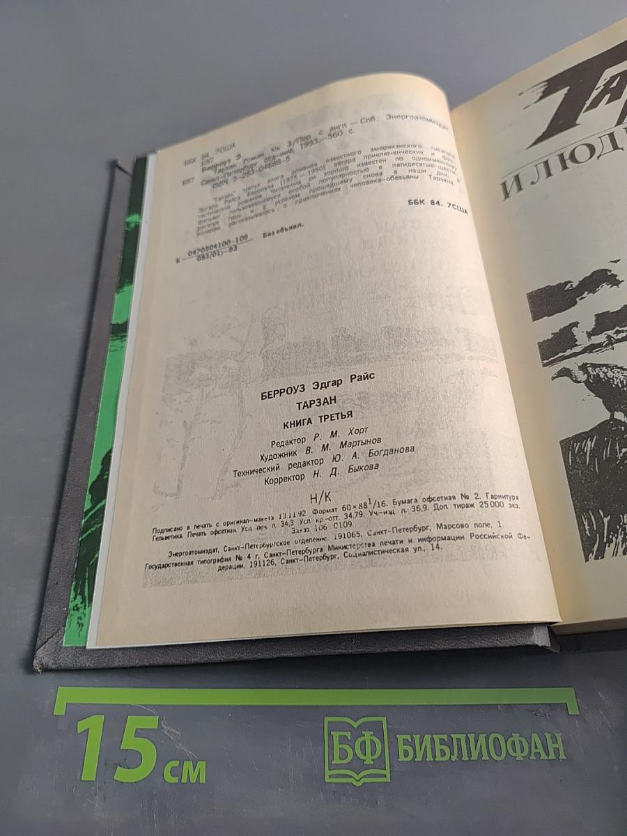 Тарзан. Книга третья