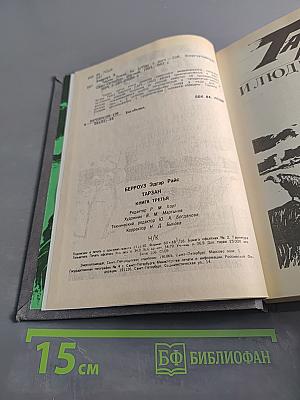 Тарзан. Книга третья