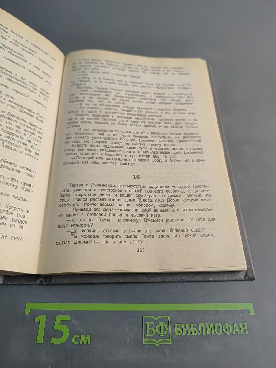 Тарзан. Книга третья