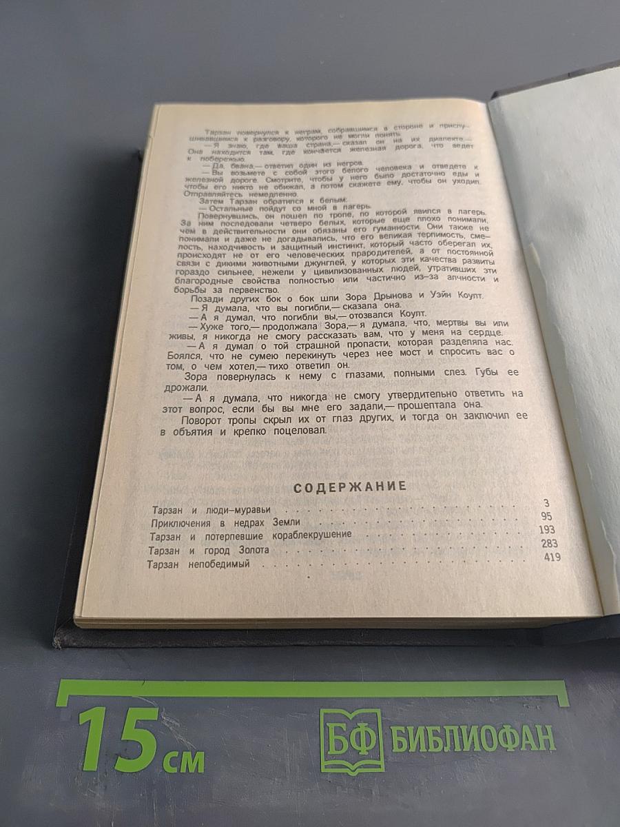 Тарзан. Книга третья