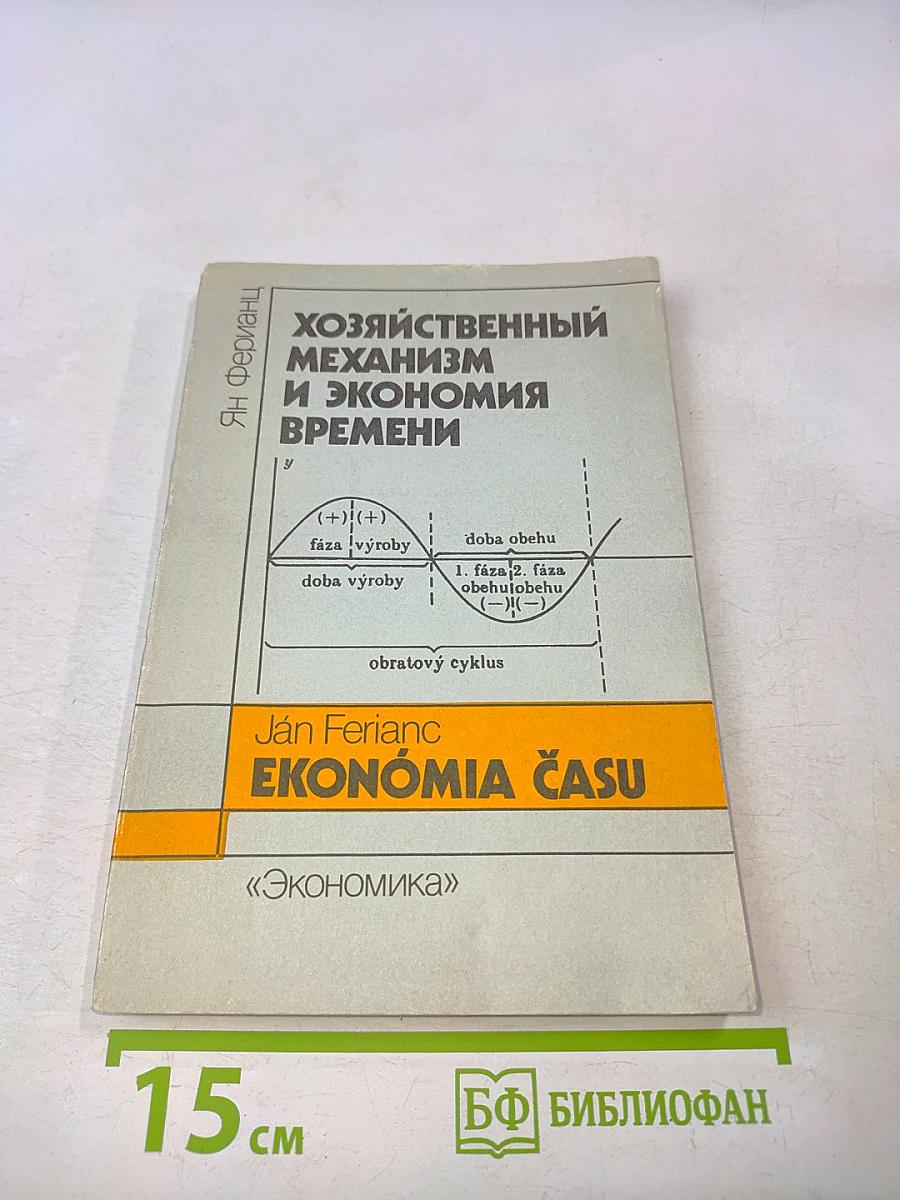 Хозяйственный механизм и экономия времени
