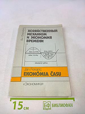Хозяйственный механизм и экономия времени