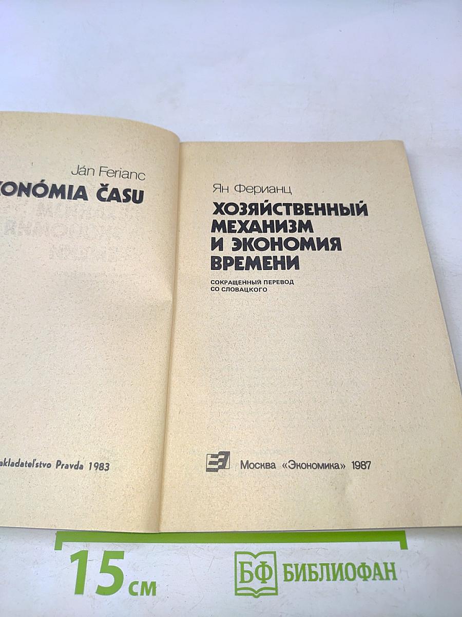 Хозяйственный механизм и экономия времени