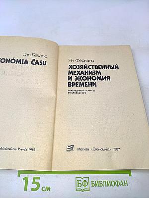 Хозяйственный механизм и экономия времени