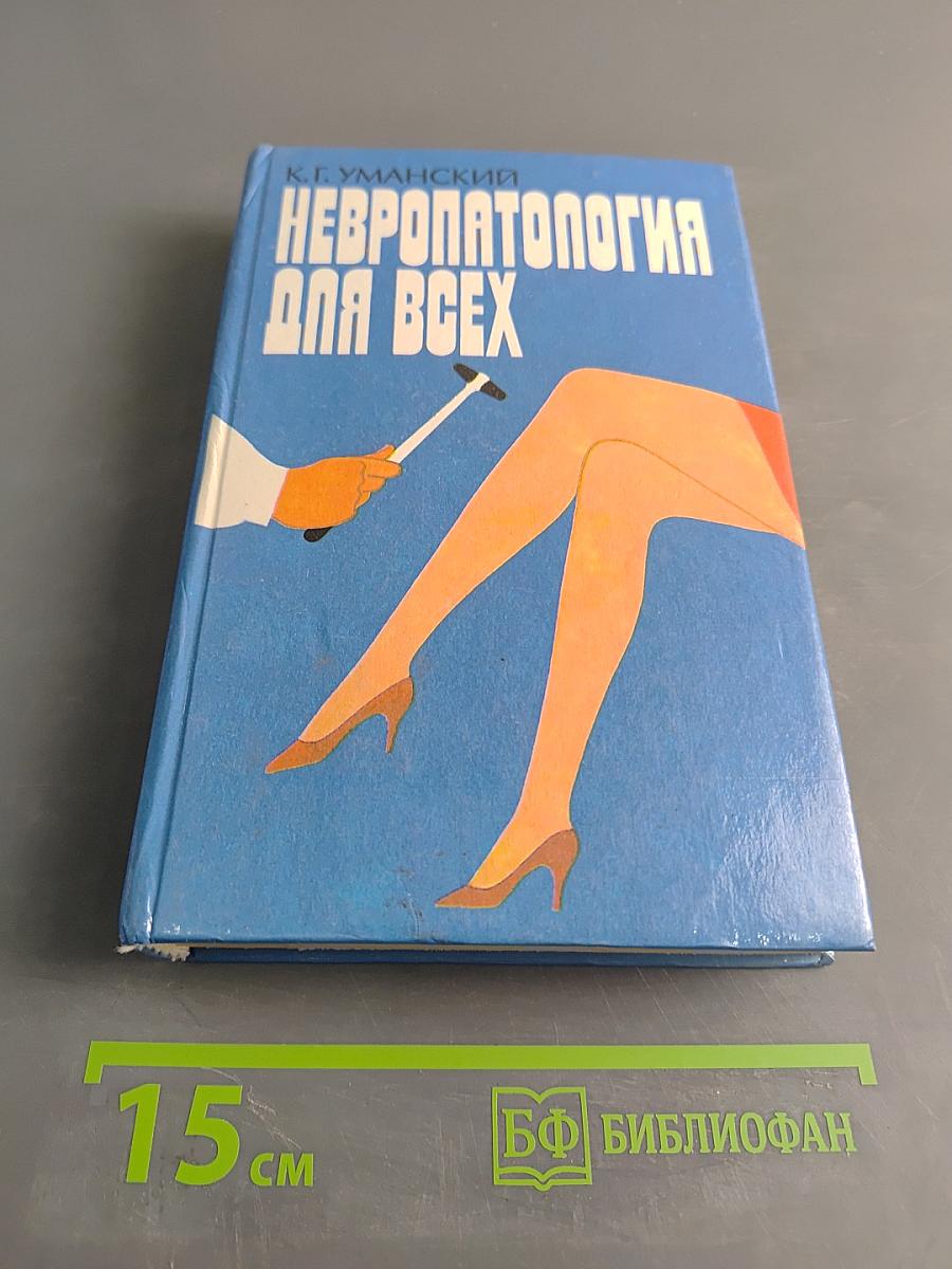 Невропатология для всех