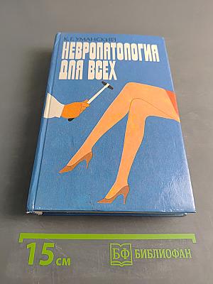Невропатология для всех