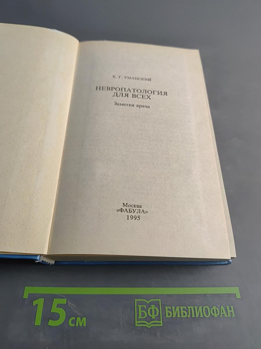 Невропатология для всех