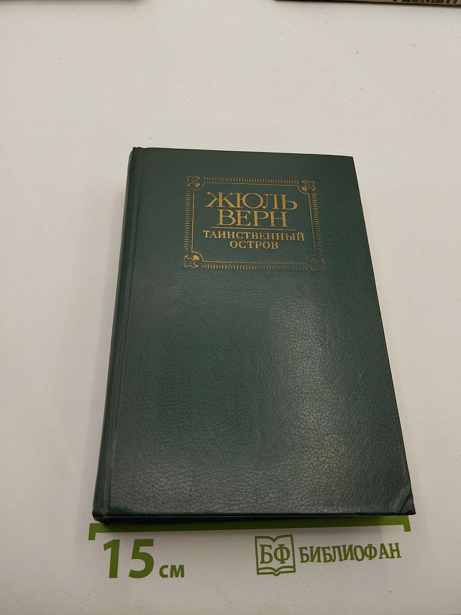 Таинственный остров