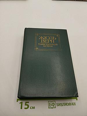 Таинственный остров