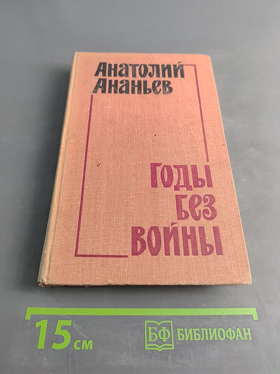 Годы без войны. Книга 2-я