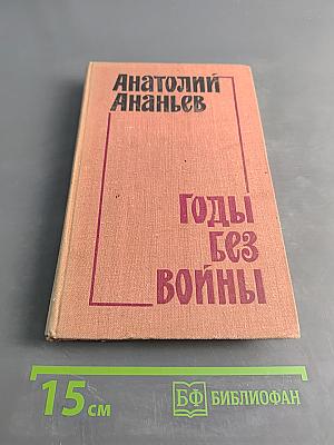 Годы без войны. Книга 2-я