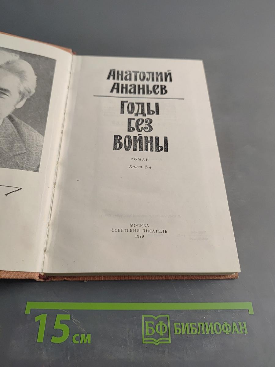 Годы без войны. Книга 2-я