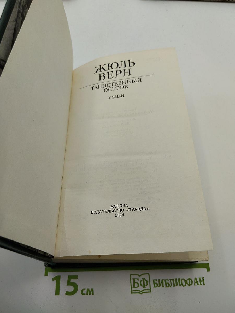 Таинственный остров