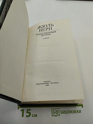 Таинственный остров