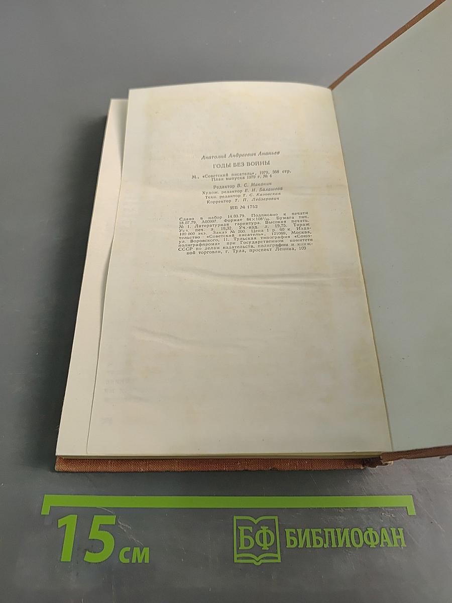 Годы без войны. Книга 2-я