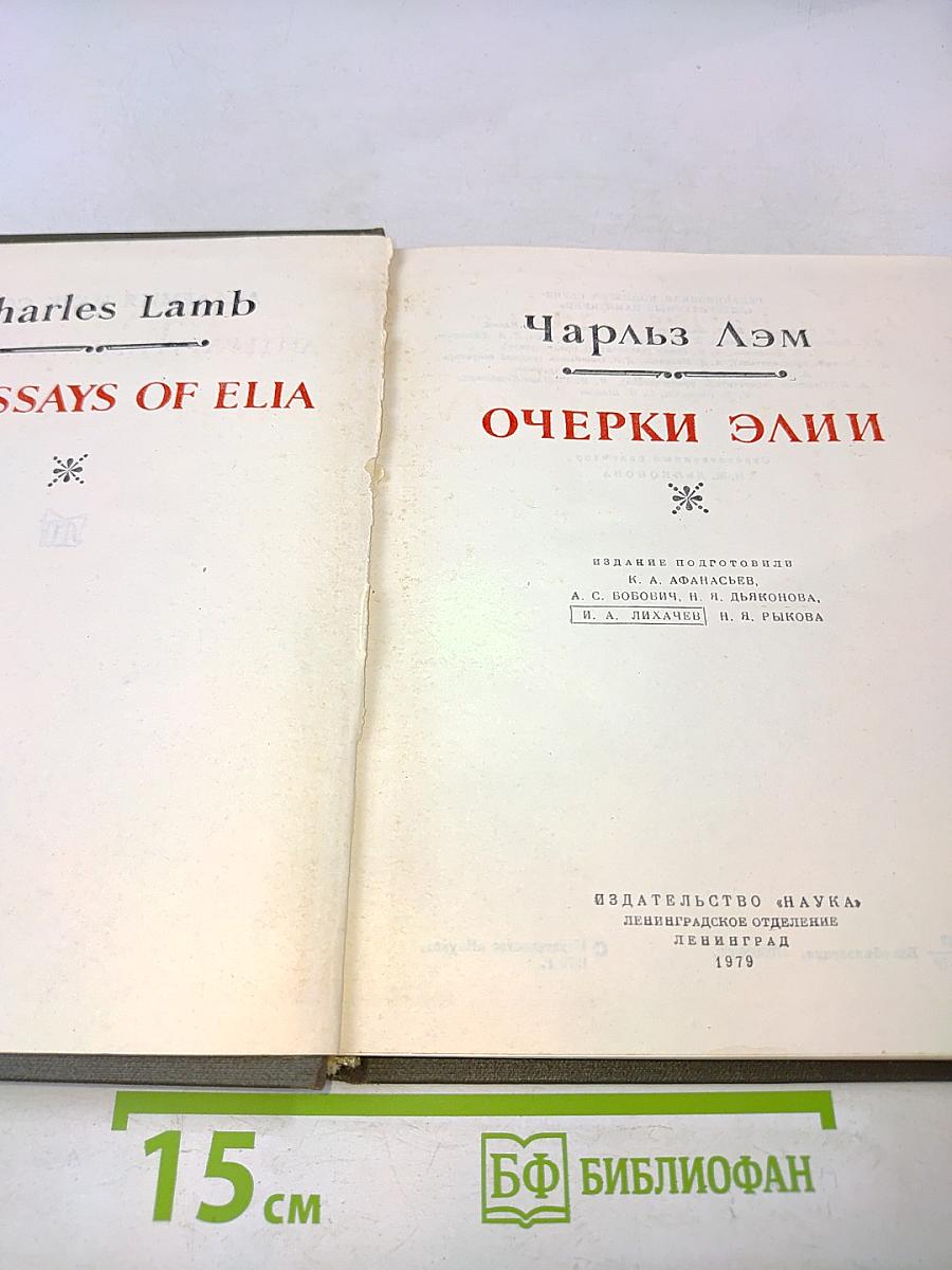 Очерки Элии