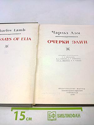 Очерки Элии