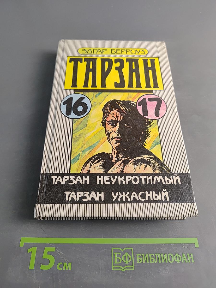 Тарзан неукротимый. Тарзан ужасный
