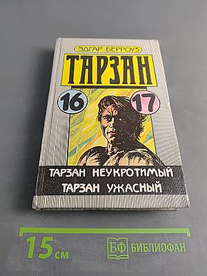 Тарзан неукротимый. Тарзан ужасный