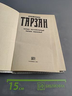 Тарзан неукротимый. Тарзан ужасный