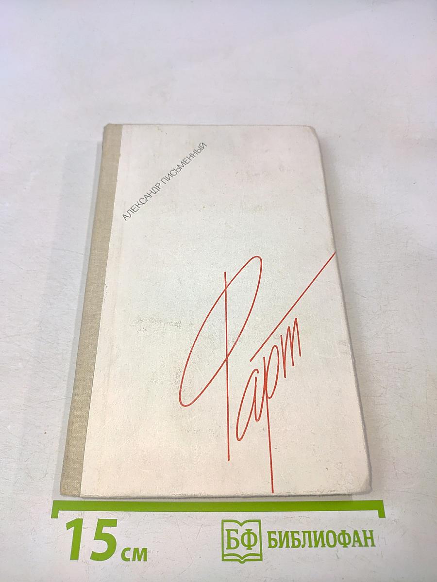 Фарт. Дневник, из записных книжек, письма, рассказы
