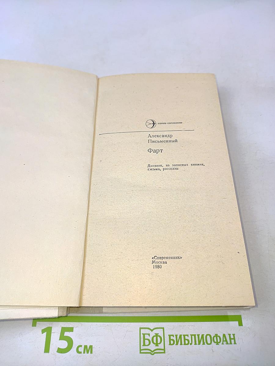 Фарт. Дневник, из записных книжек, письма, рассказы