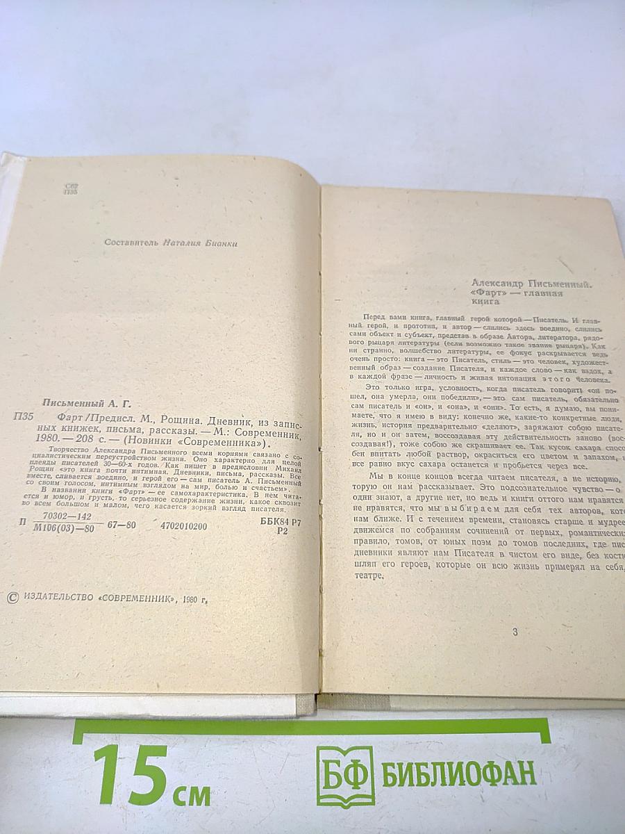 Фарт. Дневник, из записных книжек, письма, рассказы