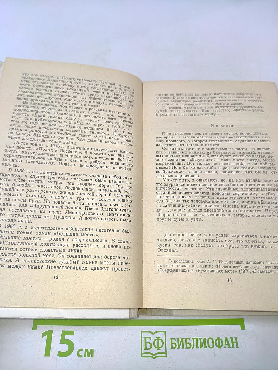 Фарт. Дневник, из записных книжек, письма, рассказы