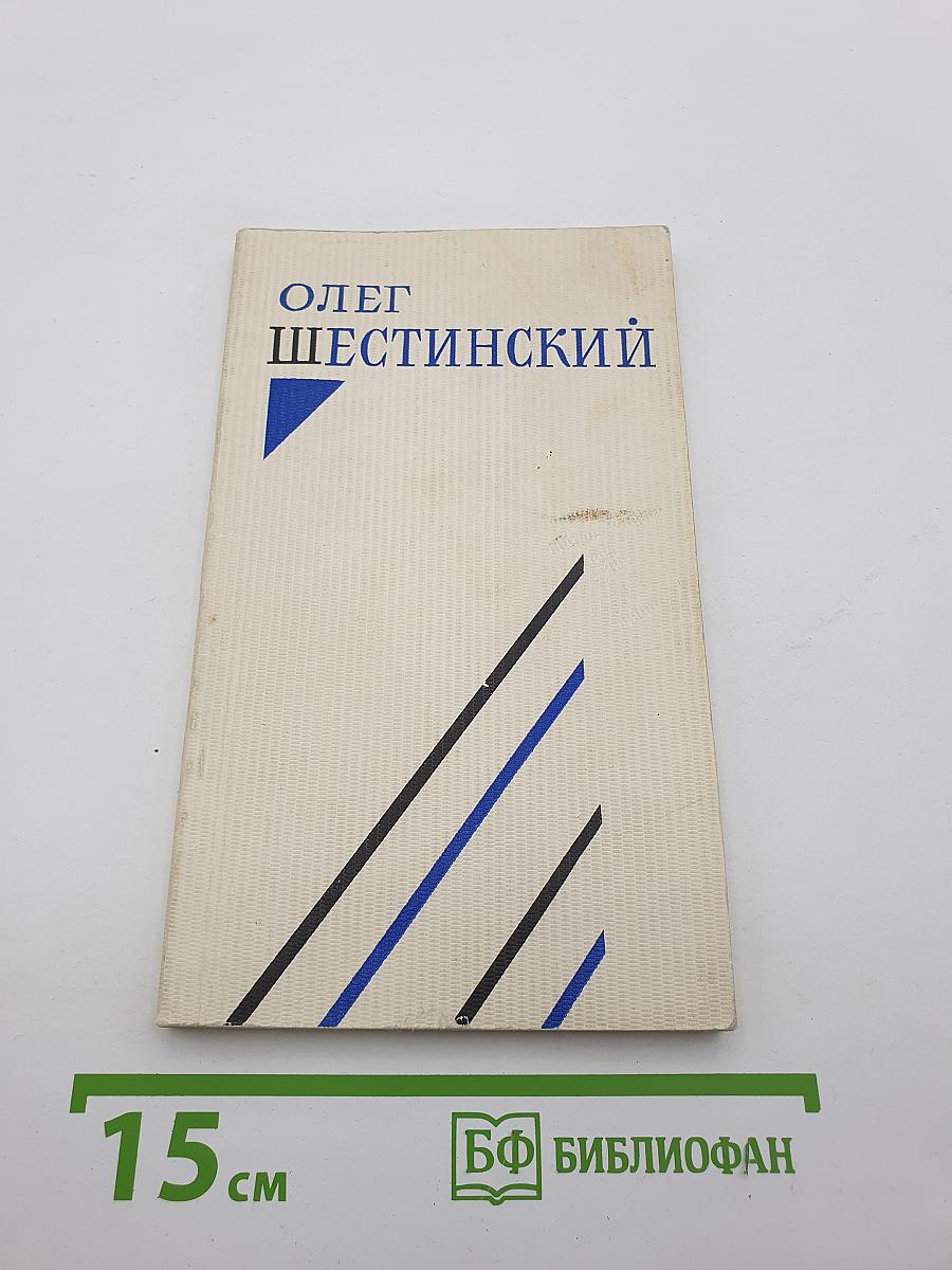 Олег Шестинский. Стихотворения и поэмы 1961-1971