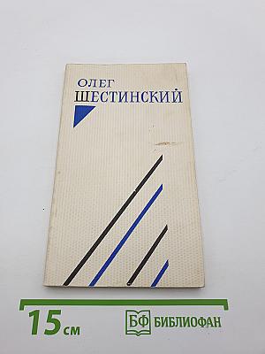 Олег Шестинский. Стихотворения и поэмы 1961-1971