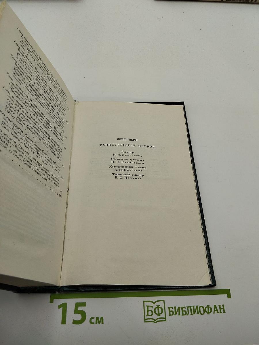 Таинственный остров