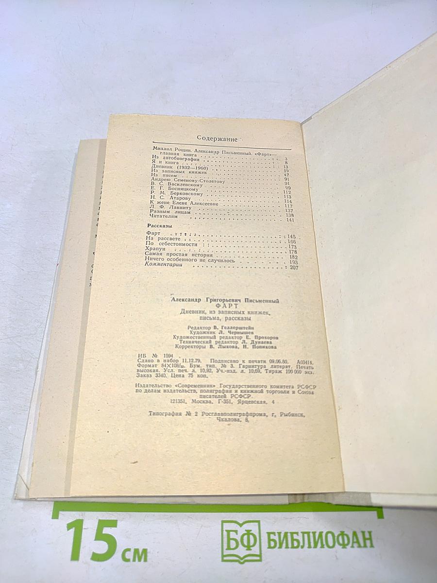 Фарт. Дневник, из записных книжек, письма, рассказы