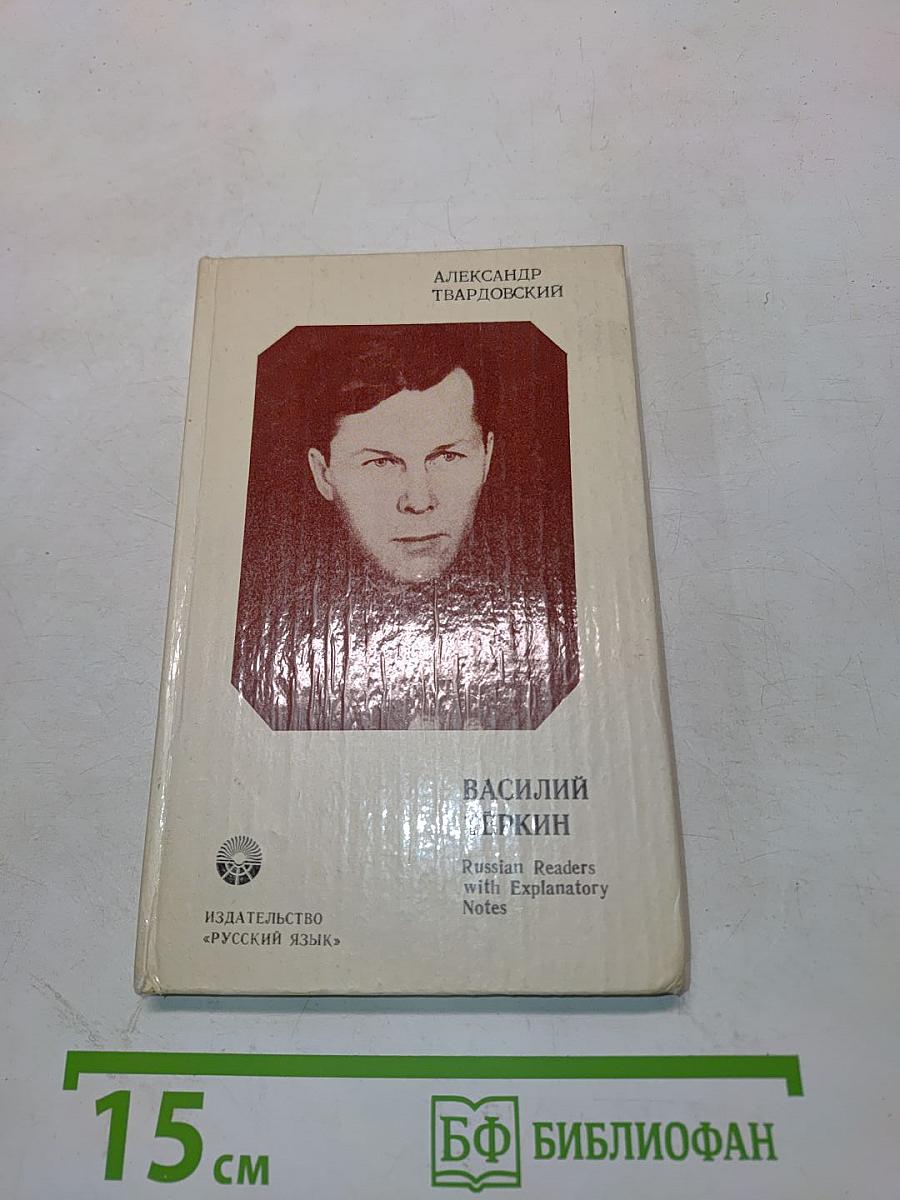 Василий Тёркин. Книга про бойца. Книга для чтения с комментарием на английском языке
